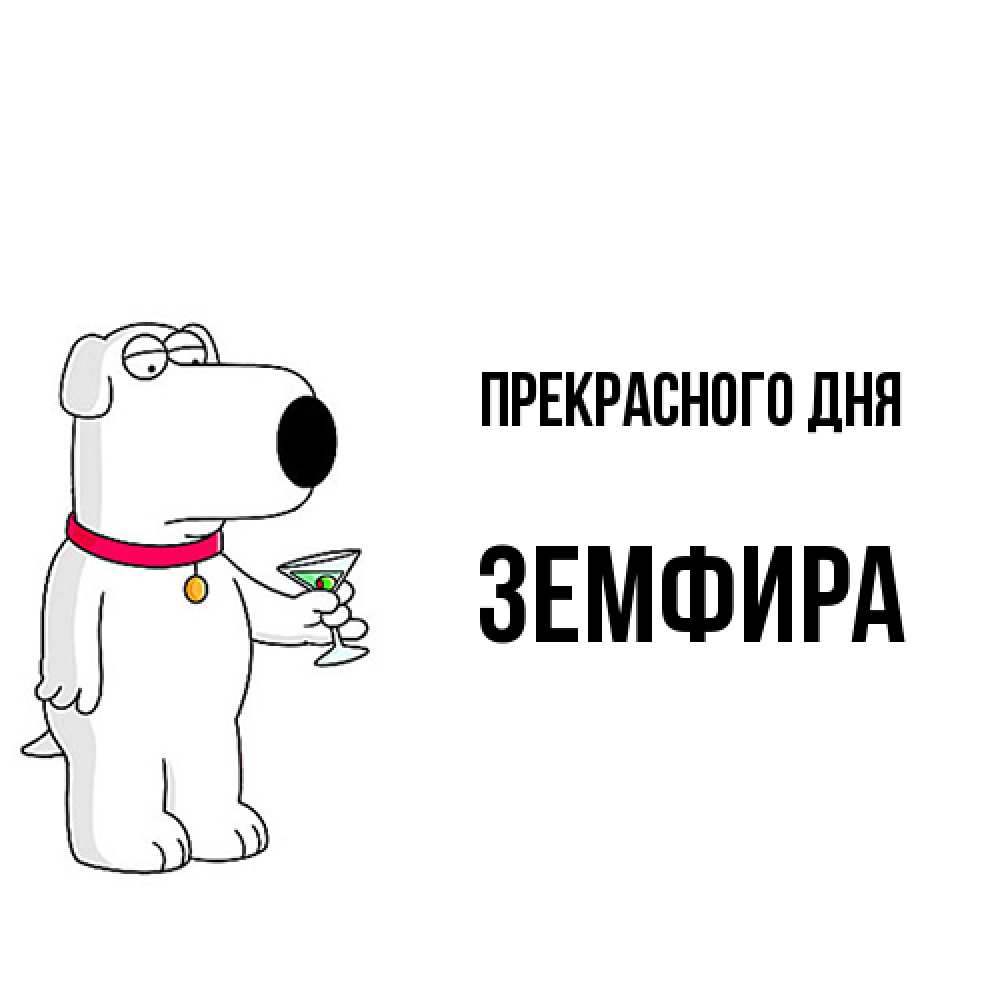 Открытка  с именем. Земфира, Прекрасного дня  