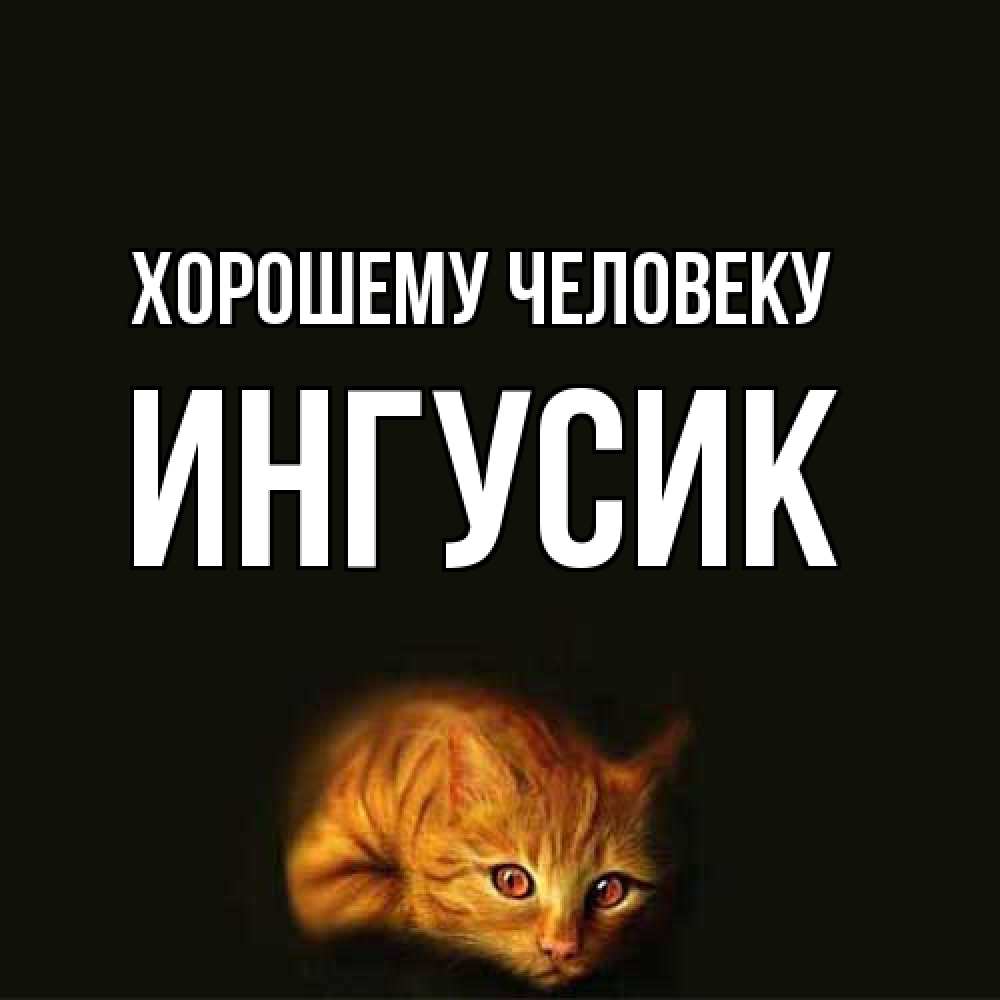 Открытка  с именем. Ингусик, Хорошему человеку  