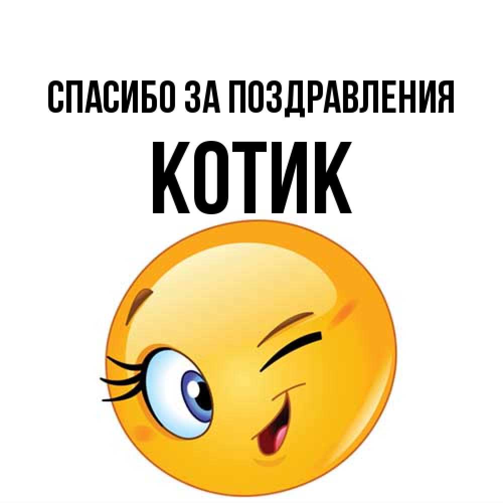 Открытка  с именем. КОТИК, Спасибо за поздравления  