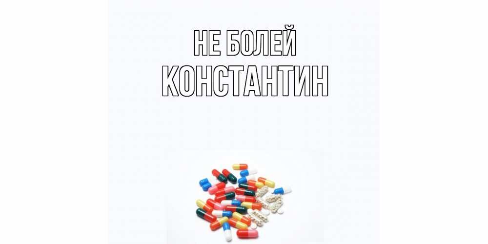 Открытка  с именем. Константин, Не болей  