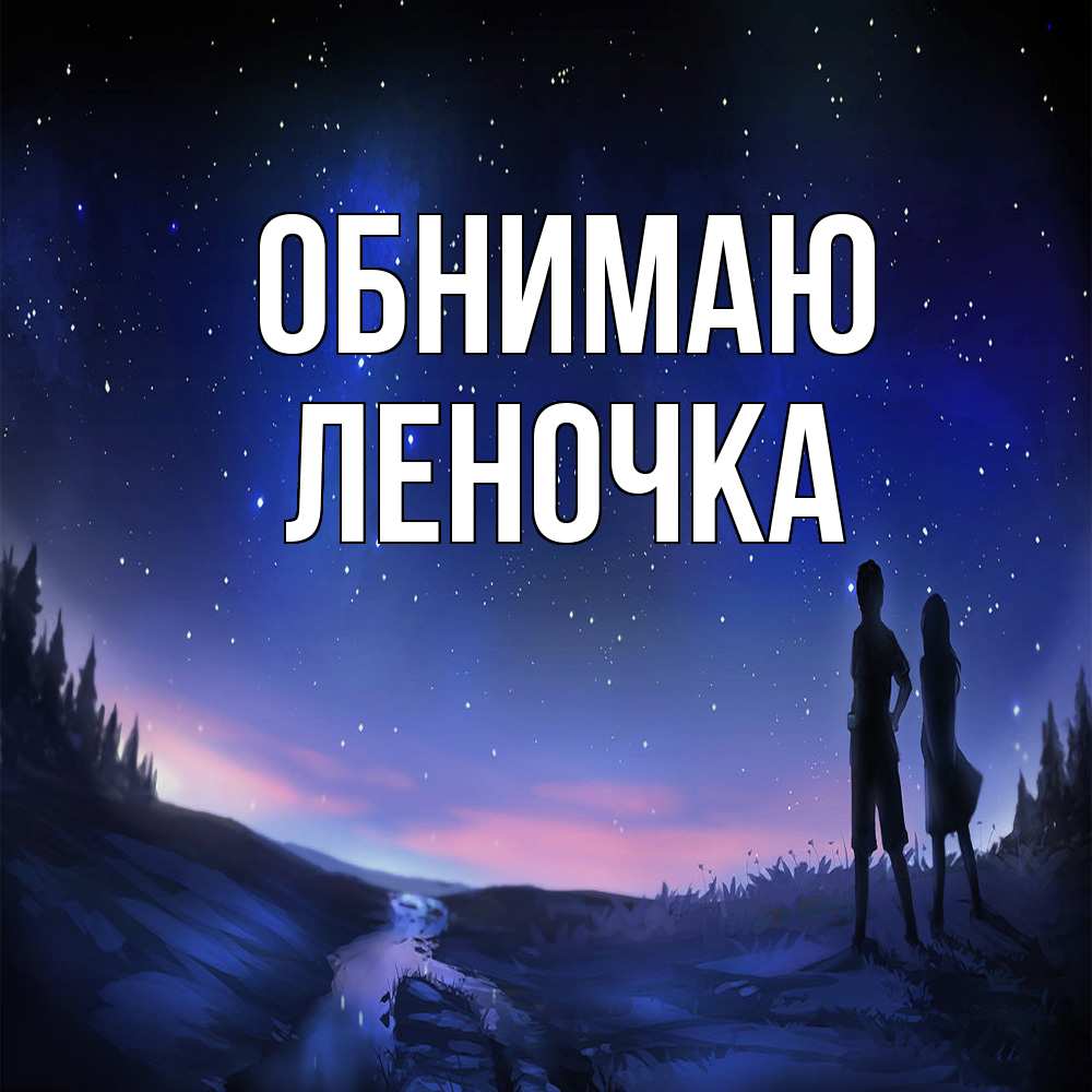 Открытка  с именем. Леночка, Обнимаю  