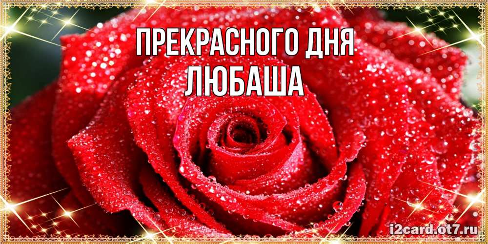 Открытка  с именем. Любаша, Прекрасного дня  