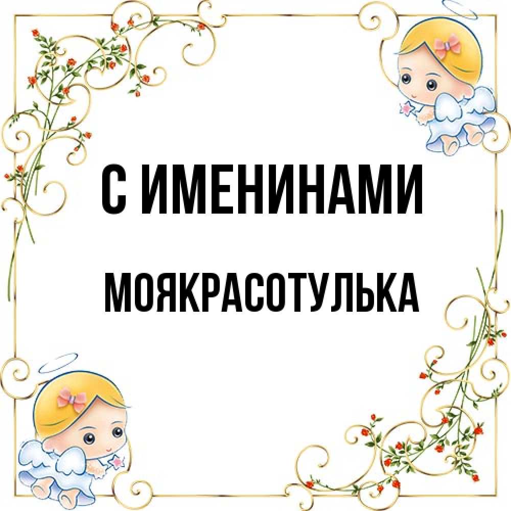 Открытка  с именем. Моякрасотулька, С именинами  