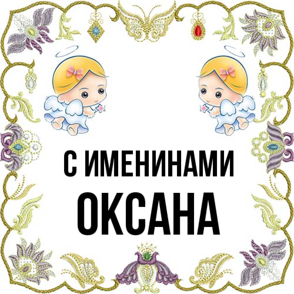 Открытка  с именем. Оксана, С именинами  