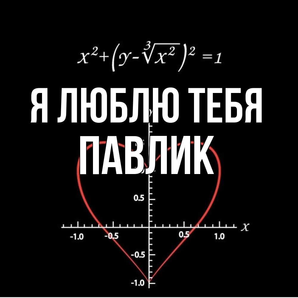 Открытка  с именем. Павлик, Я люблю тебя  