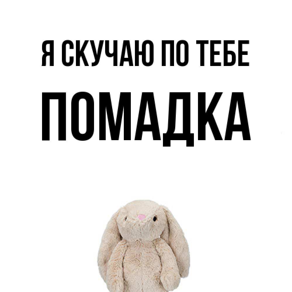 Открытка  с именем. Помадка, Я скучаю по тебе  