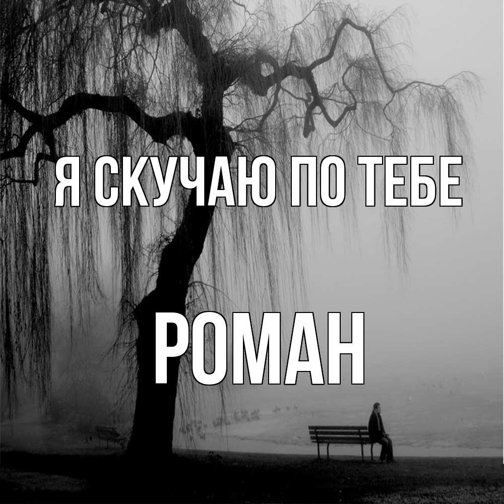 Открытка  с именем. Роман, Я скучаю по тебе  