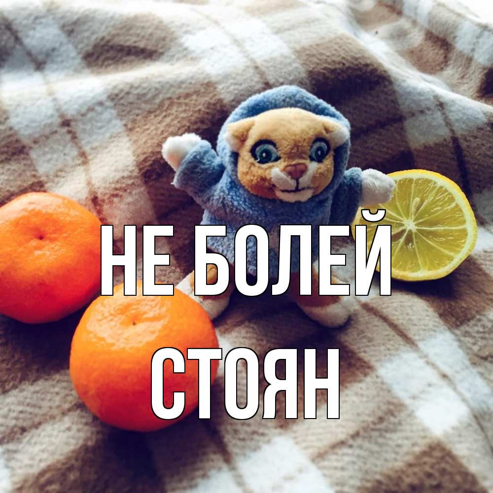 Открытка  с именем. Стоян, Не болей  