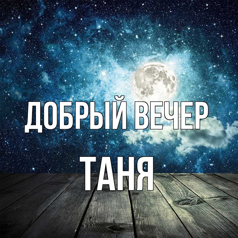 Открытка  с именем. Таня, Добрый вечер  