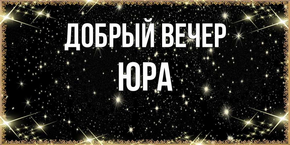 Открытка  с именем. Юра, Добрый вечер  