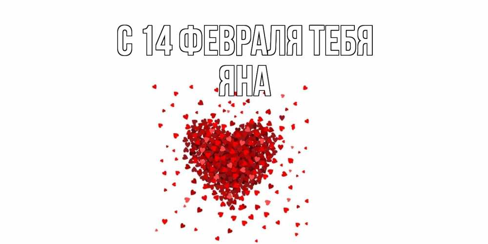 Открытка  с именем. Яна, С 14 февраля тебя  