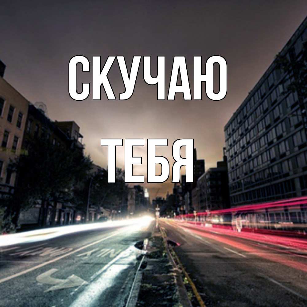 Открытка  с именем. тебя, Скучаю  