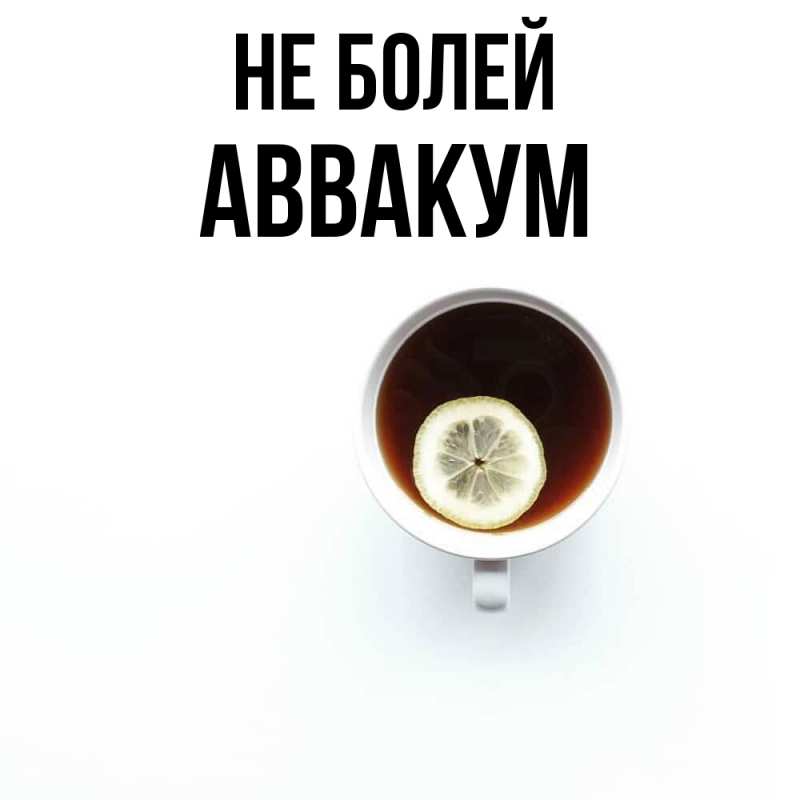 Картинка Не болей, Аввакум