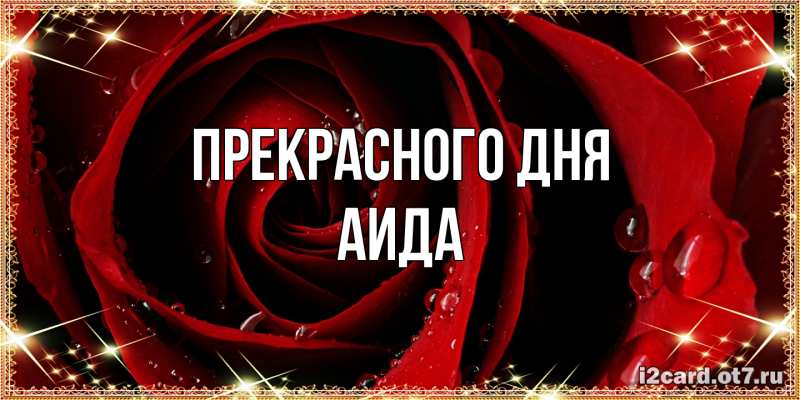 Картинка Прекрасного дня, Аида