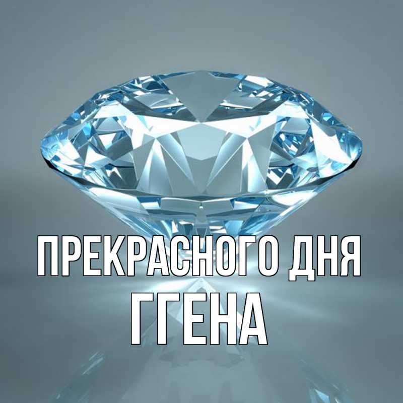 Картинка Прекрасного дня, Ггена