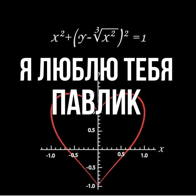 Картинка Я люблю тебя, Павлик