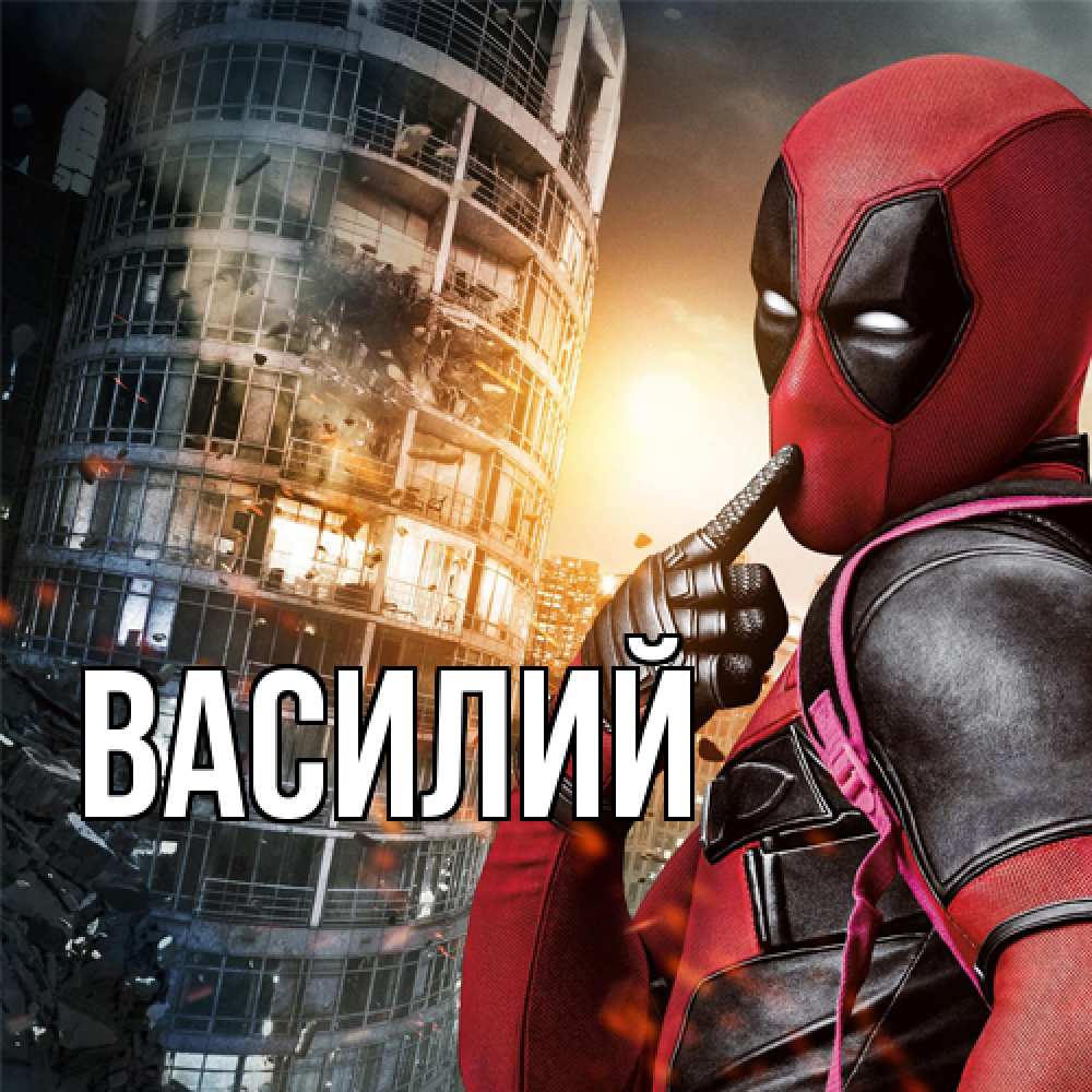 Открытка  с именем. Василий, Главная  