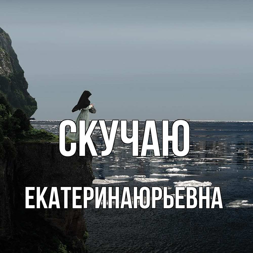 Открытка  с именем. ЕкатеринаЮрьевна, Скучаю  