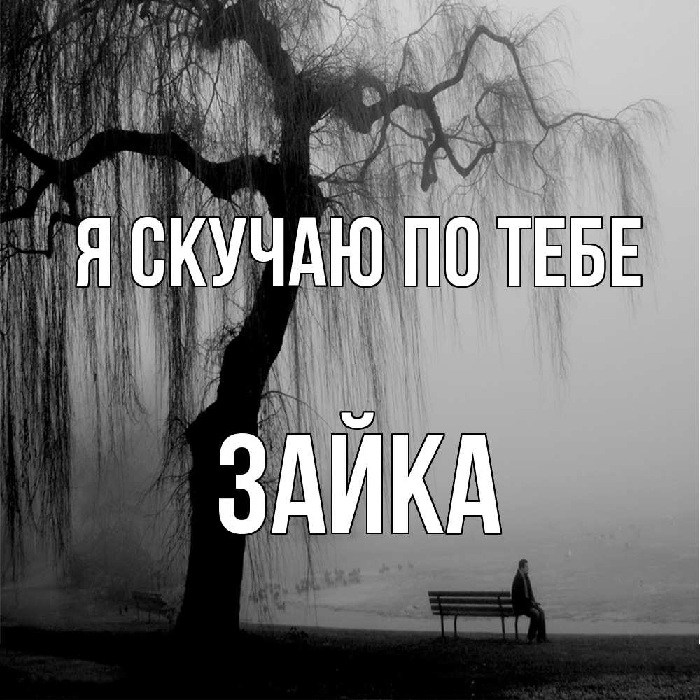 Открытка  с именем. Зайка, Я скучаю по тебе  