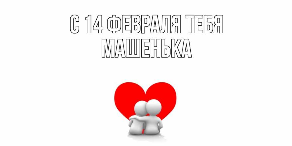 Открытка  с именем. Машенька, С 14 февраля тебя  