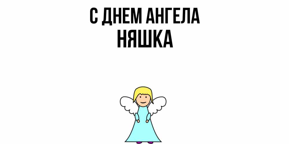 Открытка  с именем. Няшка, С днем ангела  