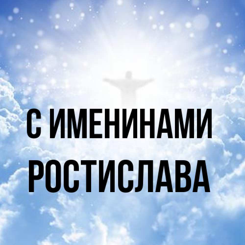 Открытка  с именем. Ростислава, С именинами  