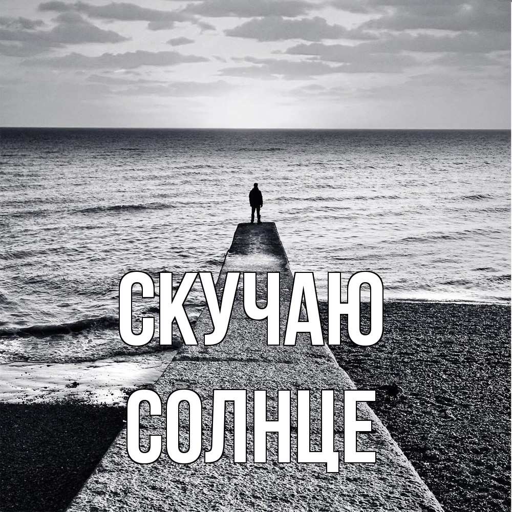 Открытка  с именем. Солнце, Скучаю  