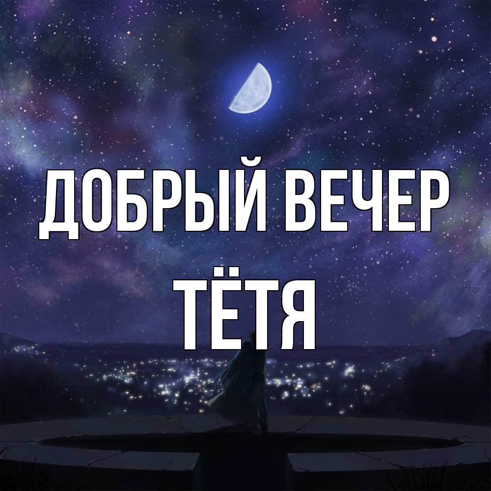 Открытка  с именем. Тётя, Добрый вечер  