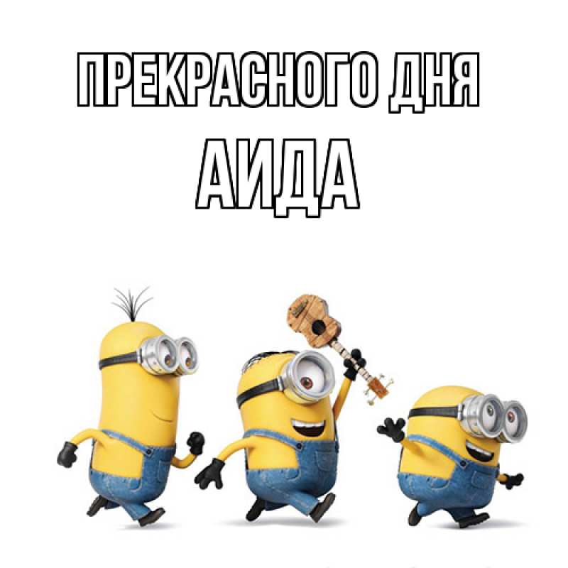 Картинка Прекрасного дня, Аида