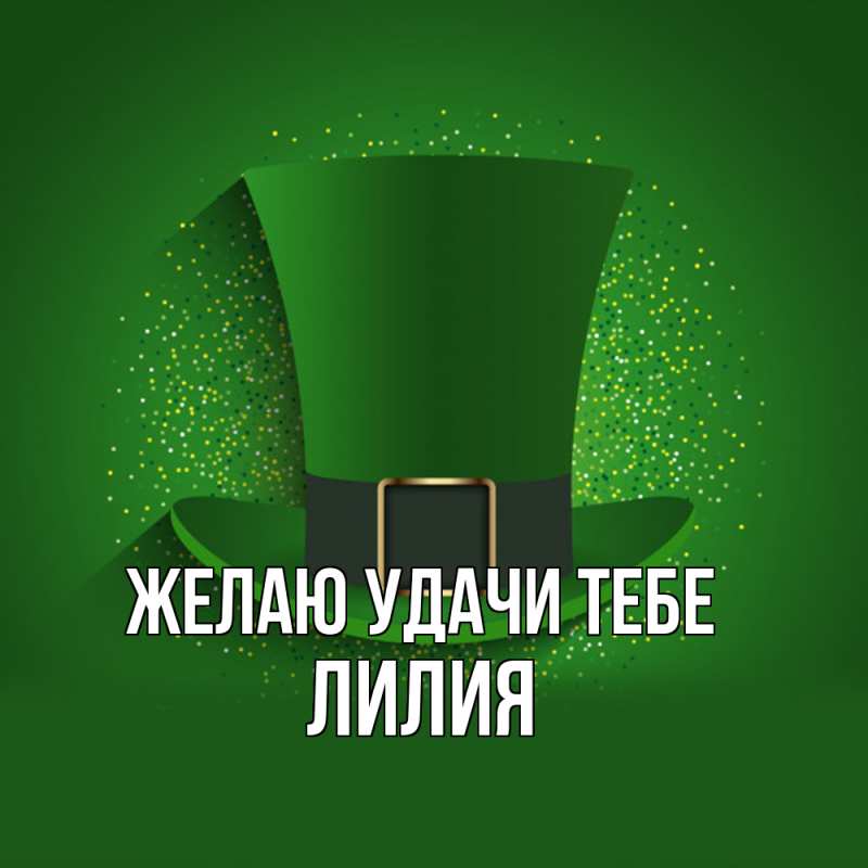Картинка Желаю удачи тебе, ЛИлия