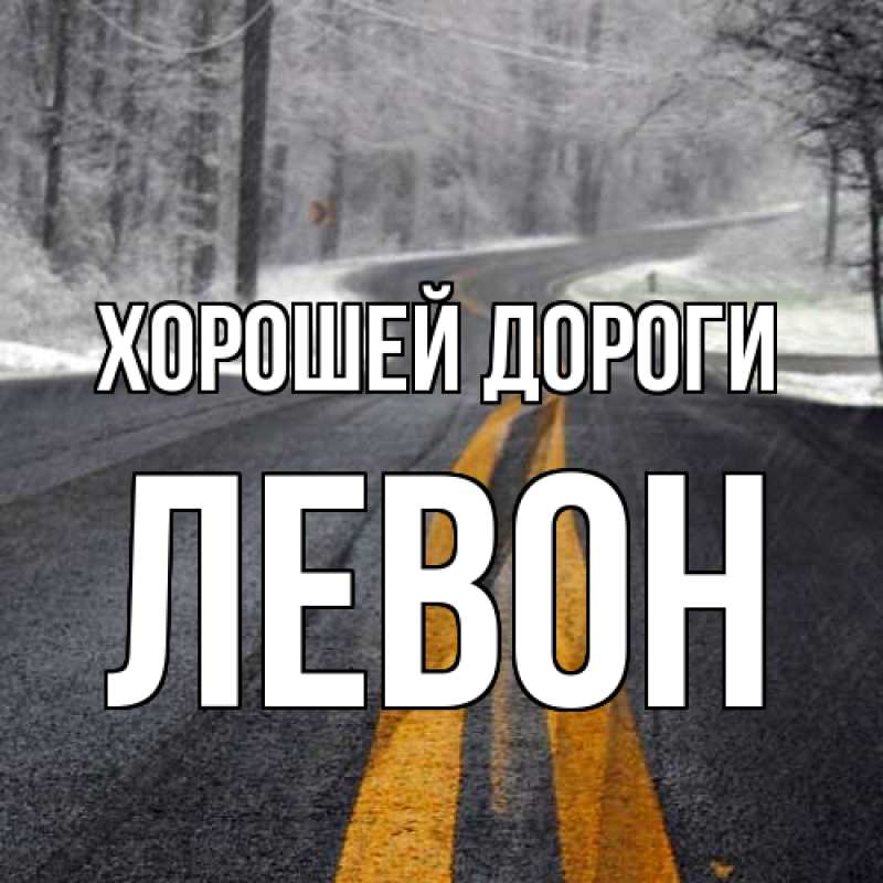 Открытка с именем, Левон, Хорошей дороги