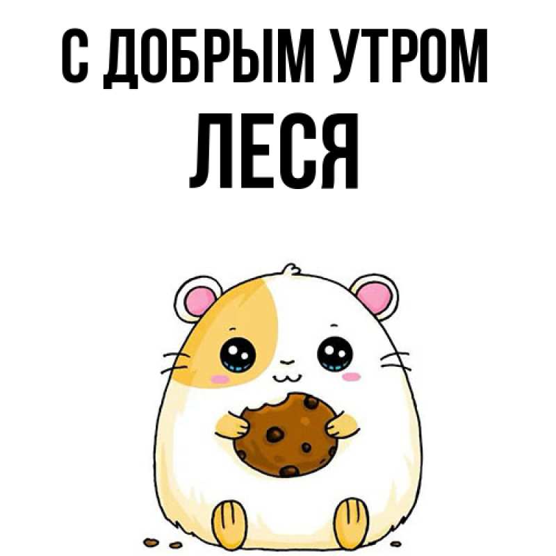Открытка с именем, Леся, С добрым утром
