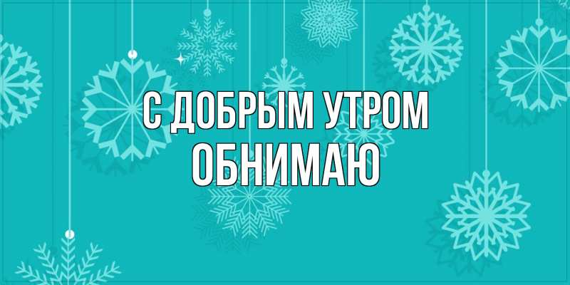 Картинка С добрым утром, Обнимаю