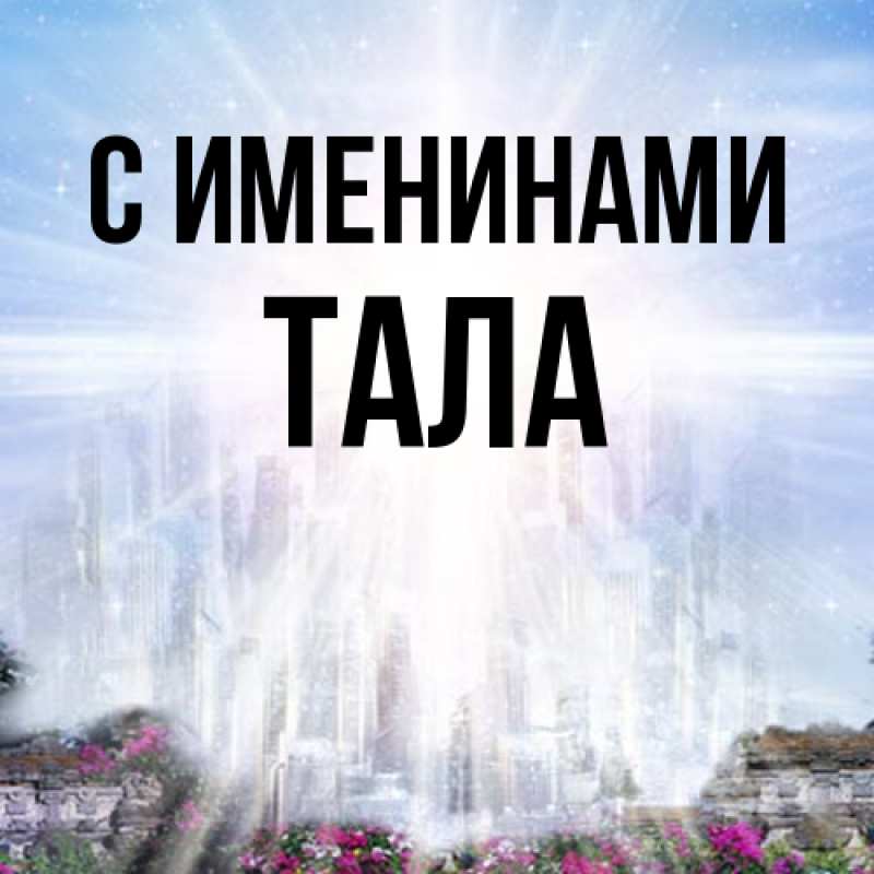 Картинка С именинами, Тала