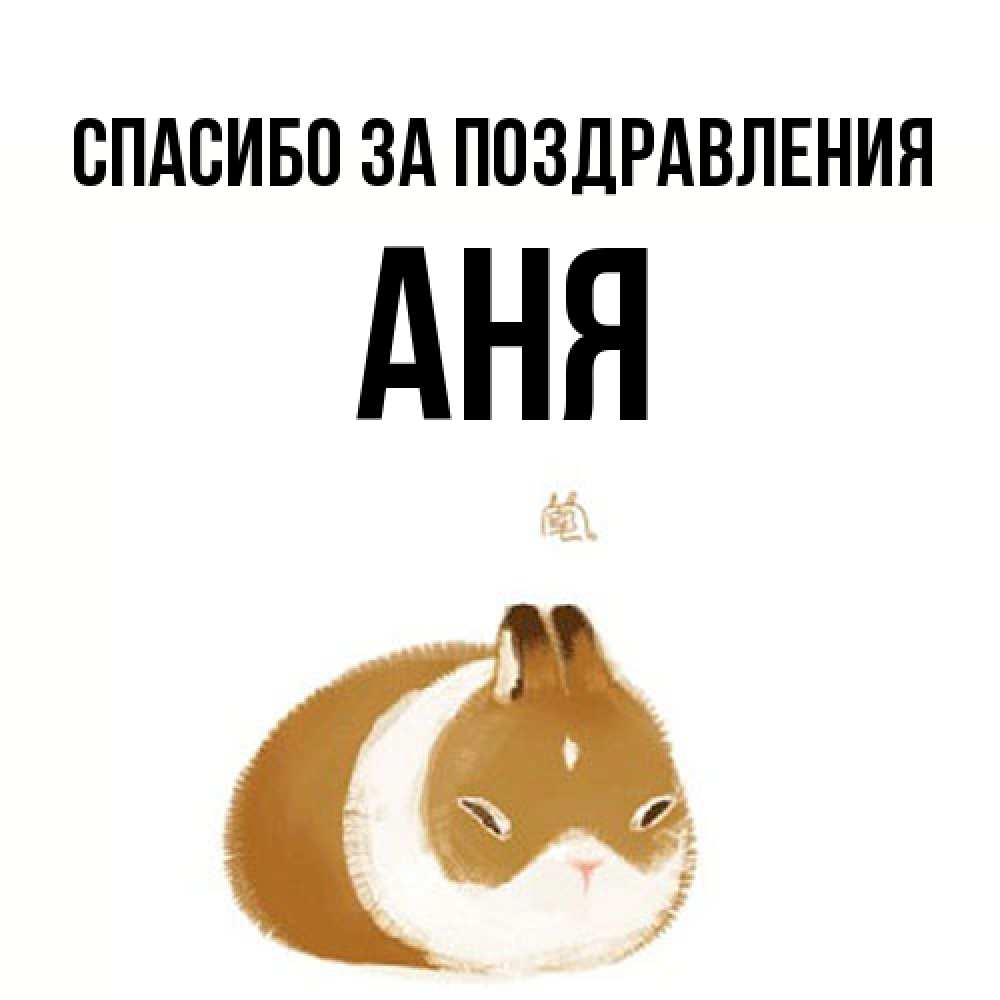 Открытка  с именем. Аня, Спасибо за поздравления  
