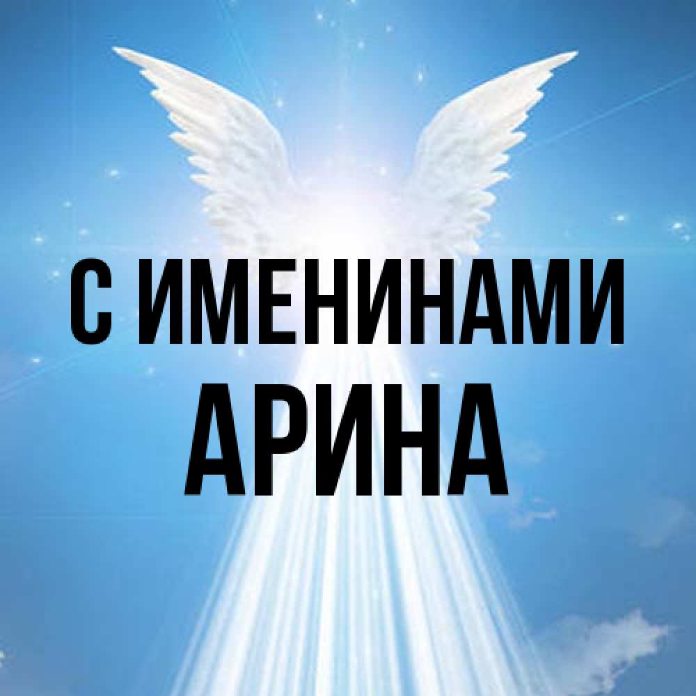 Открытка  с именем. Арина, С именинами  
