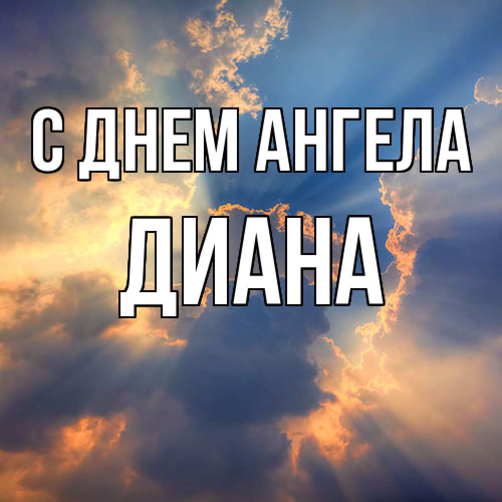 Открытка  с именем. Диана, С днем ангела  