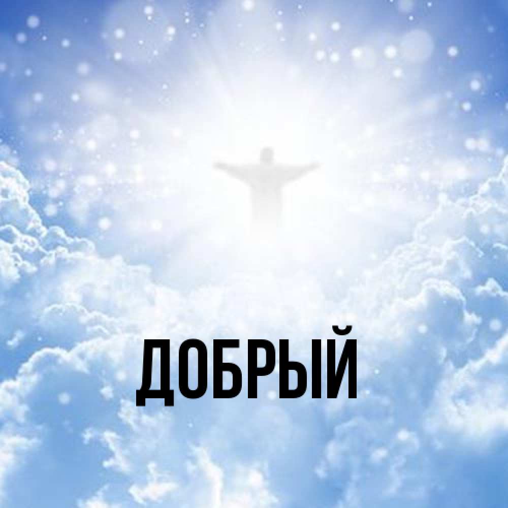 Открытка  с именем. Добрый, Главная  