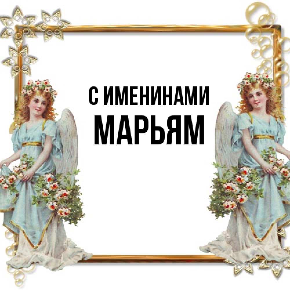 Открытка  с именем. Марьям, С именинами  
