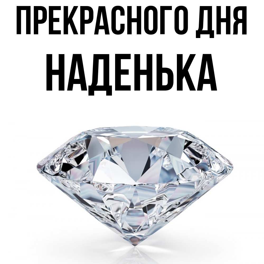 Открытка  с именем. Наденька, Прекрасного дня  