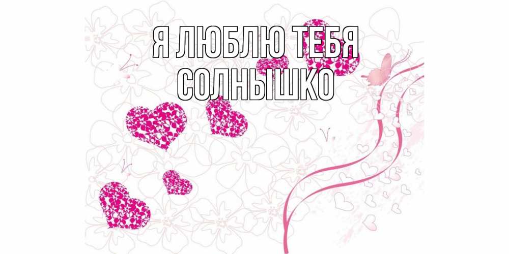 Открытка  с именем. Солнышко, Я люблю тебя  