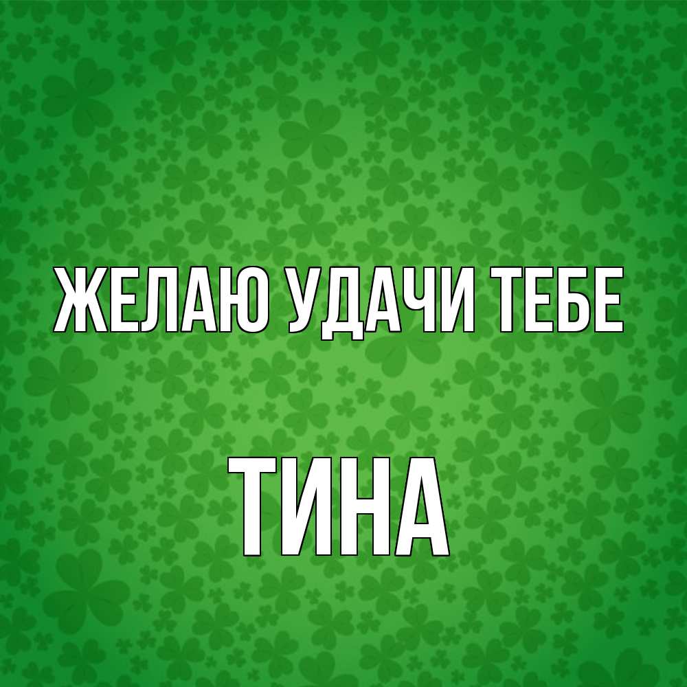 Открытка  с именем. Тина, Желаю удачи тебе  