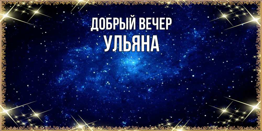Открытка  с именем. Ульяна, Добрый вечер  
