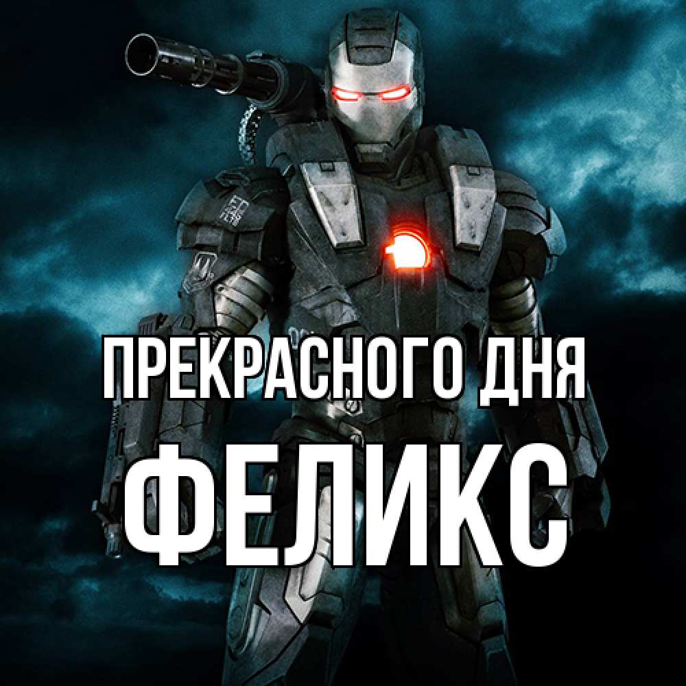 Открытка  с именем. Феликс, Прекрасного дня  