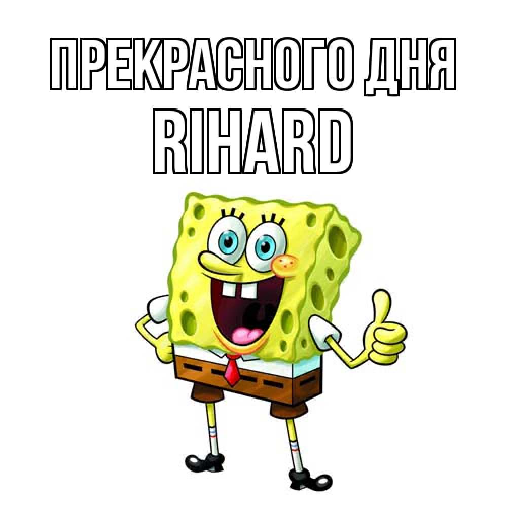 Открытка  с именем. Rihard, Прекрасного дня  