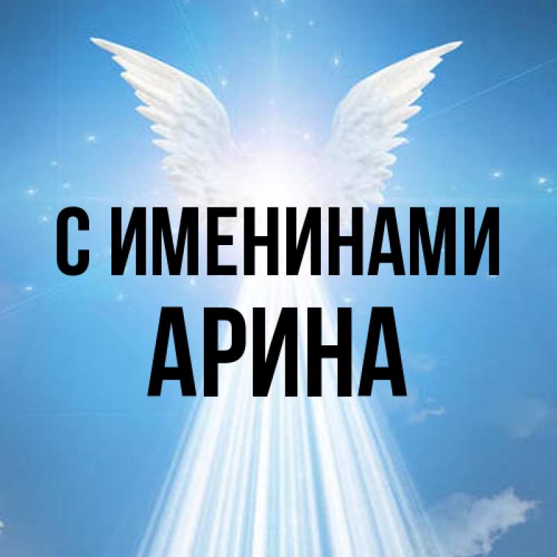 Картинка С именинами, Арина