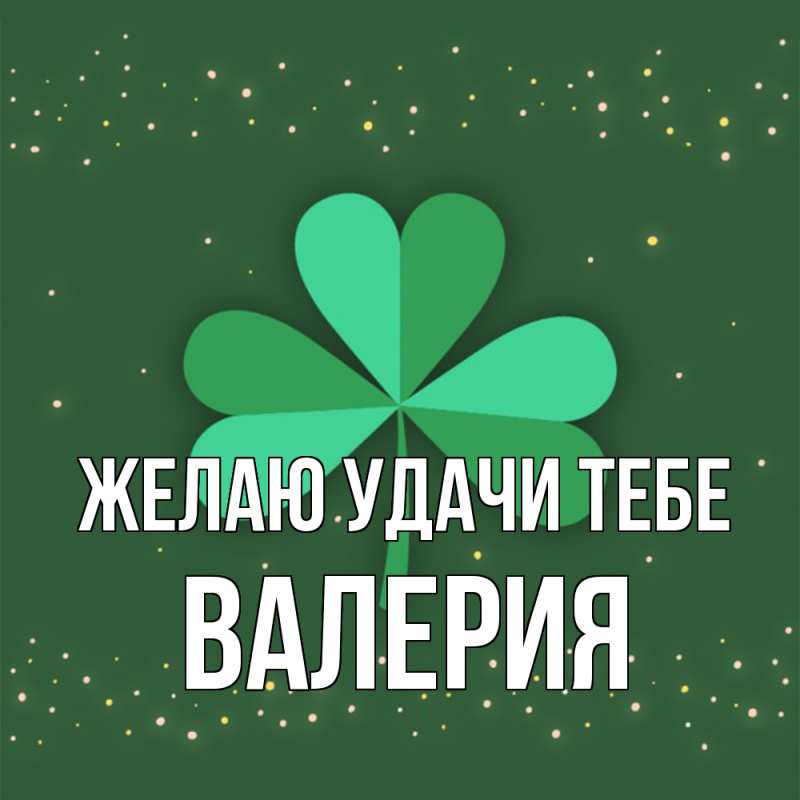 Картинка Желаю удачи тебе, Валерия