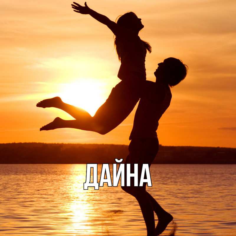 Картинка  с именем , Дайна