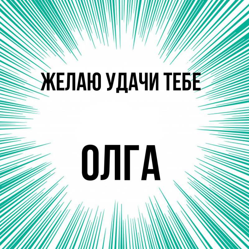Открытка с именем, Олга, Желаю удачи тебе
