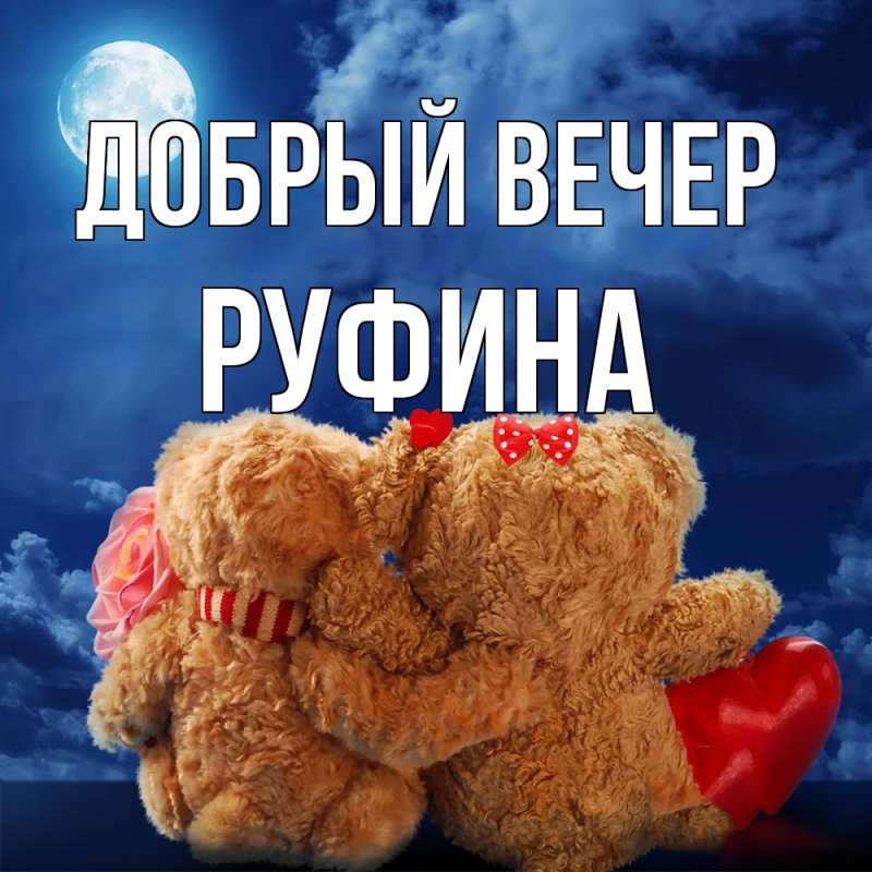 Картинка Добрый вечер, Руфина